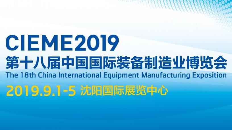 十八届中国国际装备制造业博览会