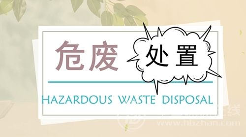 Common methods of hazardous waste disposal