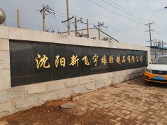 Shenyang xinfeiyu rubber products Co., Ltd