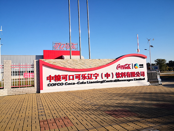 COFCO Coca Cola Liaoning (China) beverage Co., Ltd