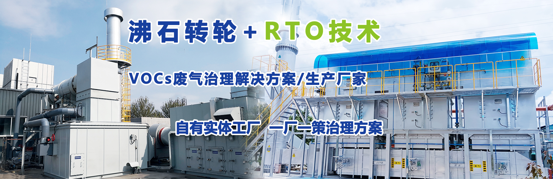 废气处理设备-RTO